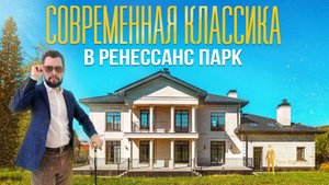 СОВРЕМЕННАЯ КЛАССИКА В КП РЕНЕССАНС ПАРК НА НОВОЙ РИГЕ