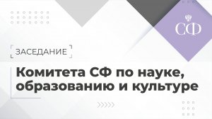 Заседание Комитета Совета Федерации по науке, образованию и культуре