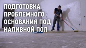 Подготовка проблемного основания под наливной пол