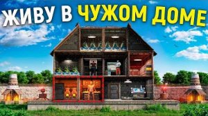 Живу в чужом доме и клан меня не может найти в Раст Rust