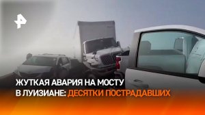 Масштабная авария произошла на мосту в Луизиане — 33 человека пострадали