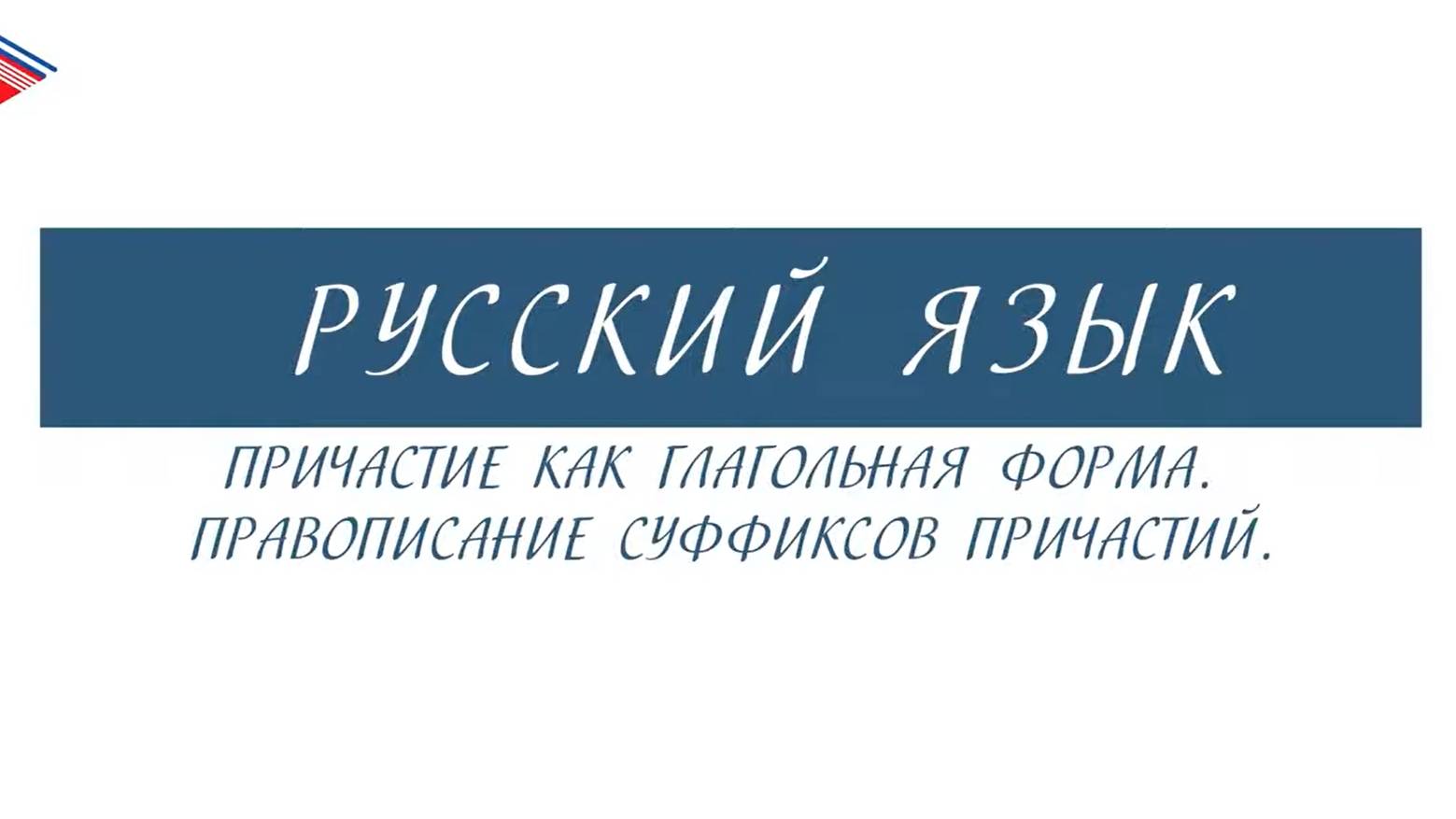 10 класс - Русский язык - Причастие как глагольная форма. Правописание суффиксов причастий