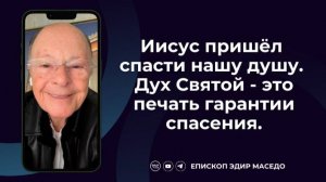 Иисус пришёл спасти нашу душу. Дух Святой - это печать гарантии спасения - 19/12/2024