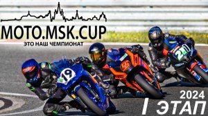 MOTO.MSK.CUP - 2024г., 1-й этап