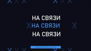 "На связи" Наталья Богоявленская и Артём Пикалов