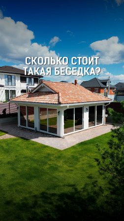 Сколько стоит такая беседка? Дорого ли это в нынешних реалиях?