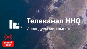 Телеканал HHQ – Исследуем мир вместе