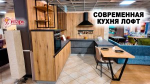 Современная кухня ЛОФТ. Камень металл и дерево