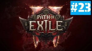 Path of Exile 2 | ХАРДКОР за ВОИНА | Без Комментариев | Врываемся | Часть 23