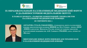 Многообразие новых форм опиоидов для терапии боли в паллиативной медицинской помощи