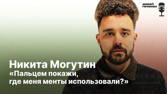 Никита Могутин: «Журналист должен оставаться человеком. Всегда» / «Давай голосом»