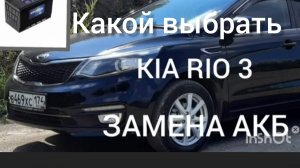 Киа рио 3 какой аккумулятор выбрать на замену