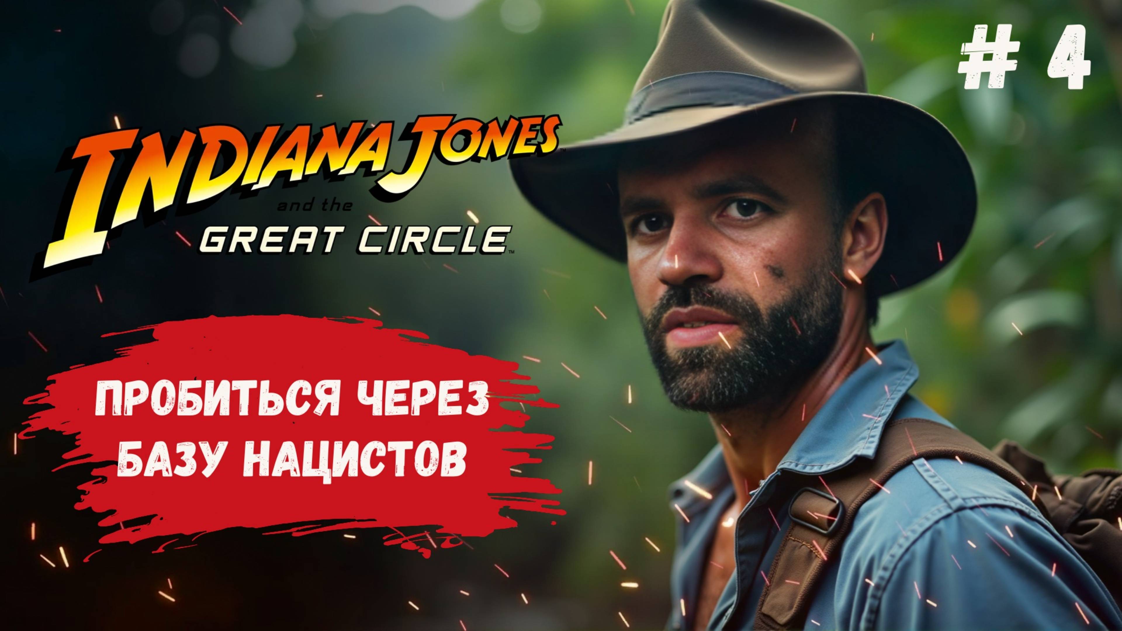 INDIANA JONES AND THE GREAT CIRCLE на ультра графике - пробираемся через базы фашистов