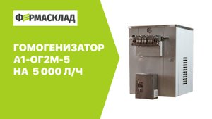 Гомогенизатор высокого давления А1-ОГ2М-5 — производительность 5000 л/ч ФермаСклад.рф