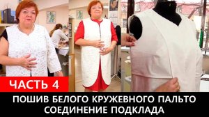 172 Пошив белого кружевного пальто. Соединение подклада. Часть 4 из 5