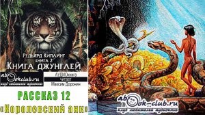 02.12 Редьярд Киплинг аудиоцикл "Книга джунглей" (книга 2 рассказ 12) -"Королевский анк"