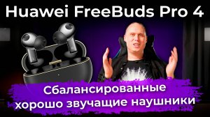 Обзор TWS-гарнитуры Huawei FreeBuds Pro 4