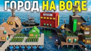 ГОРОД НА ВОДЕ! Битва Против Всего Района в игре Rust Раст