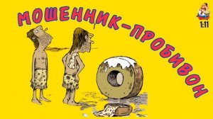 МОШЕННИК-ПРОБИВОН