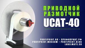 РАЗМОТЧИК РУЛОНОВ ЭТИКЕТОК БОЛЬШОГО РАЗМЕРА | UCAT-40 — ПРИВОДНОЙ РАЗМОТЧИК