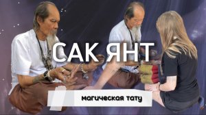 Магическая ТАТУ Сак Янт