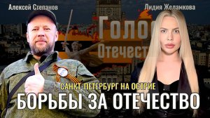 Петербург на острие борьбы за Отечество - Алексей Степанов, Лидия Желамкова