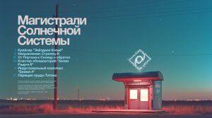 Solar Interstates | глубокий медитативный эмбиент для космического автостопа