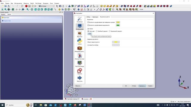 FreeCAD.#1. Установка и первые настройки программы FreeCAD