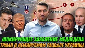 Шок! Медведев: -Уничтожить все руководство Украины. Трамп заявил о распаде Украины. ВС РФ наступают