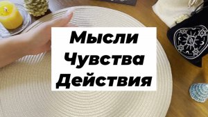 Мысли, чувства, действия. Гадание на рунах
