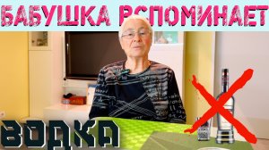 Бабушка вспоминает ❌ Водка лечит?