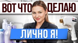 ТОП бьюти-процедур от профессионала! / Какие процедуры делает КОСМЕТОЛОГ со стажем?