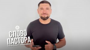 Слово пастора / 1 Коринфянам 9:22 / Василий Доценко