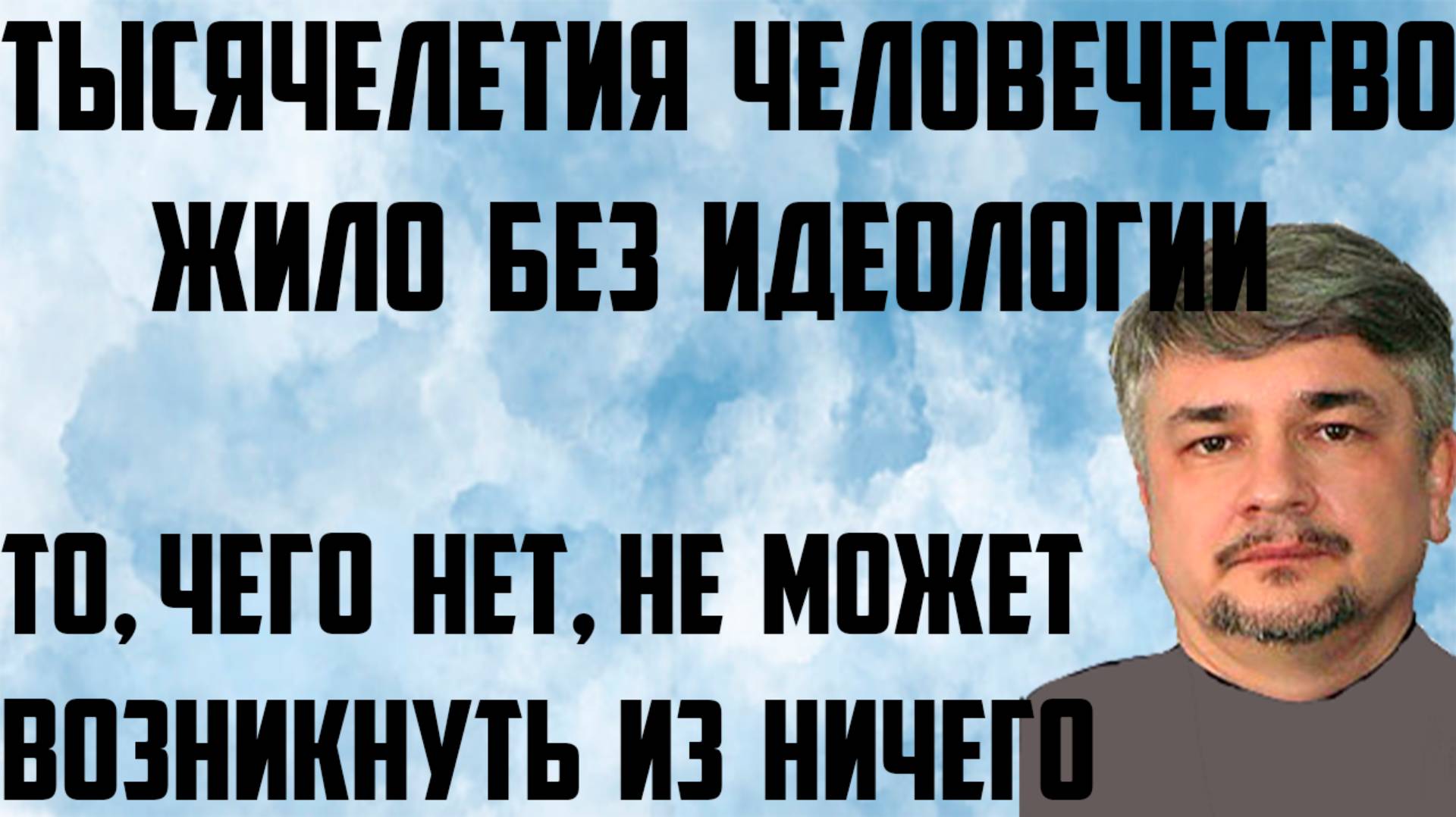 Ищенко: То, чего нет, не может возникнуть из ничего. Тысячелетия человечество жило без идеологии.