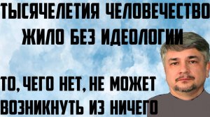 Ищенко: То, чего нет, не может возникнуть из ничего. Тысячелетия человечество жило без идеологии.