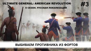 Ultimate General: American Revolution I ВТОРОЙ СЕЗОН I №3 I КРАСНЫЕ МУНДИРЫ