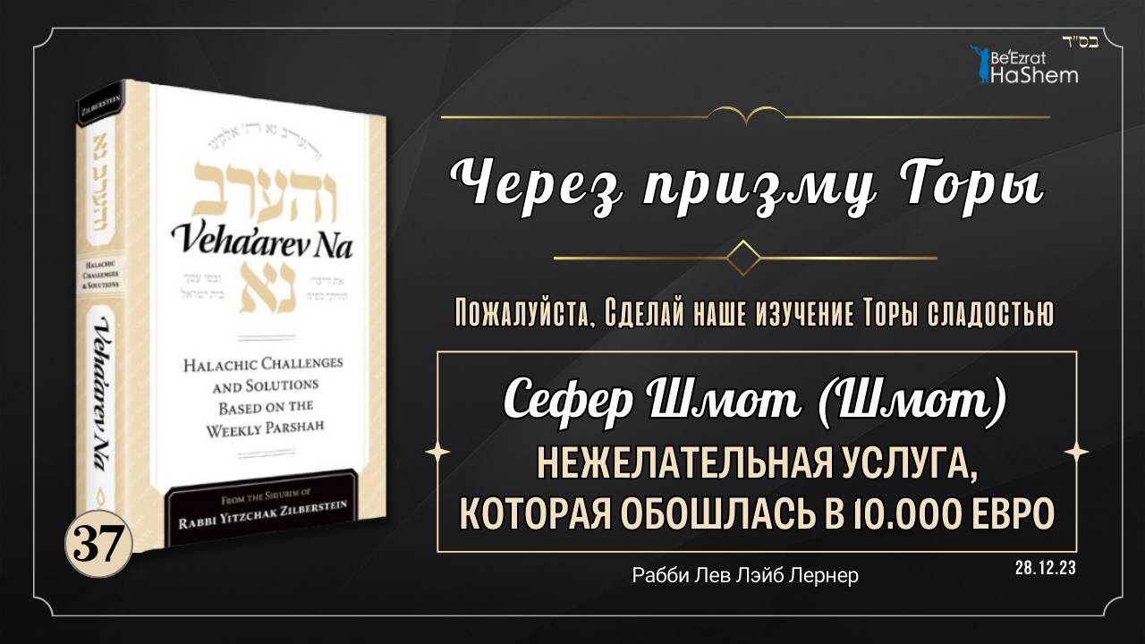 𝟯𝟳. Через призму Торы: Нежелательная услуга, которая обошлась в 10.000 евро | Шмот (Шмот)