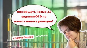 Как решать новые 23 задания ОГЭ по химии