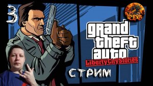 GTA Liberty City Stories Прохождение #3