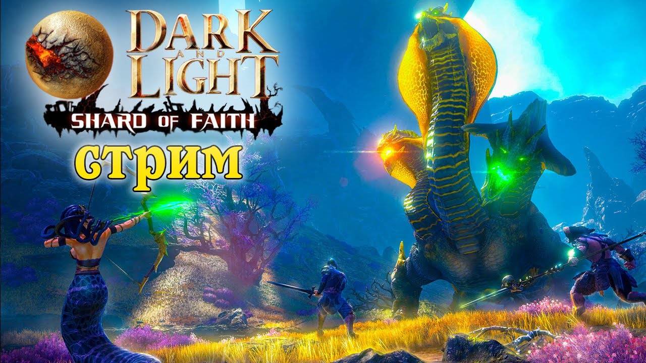 (Архив) Стрим Dark and Light ☛ Shard of Faith ☛ Начало выживания ✌