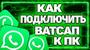 Как Подключить Ватсап К Компьютеру Через Телефон