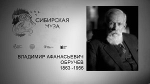 Сибирская Муза. Владимир Афанасьевич Обручев, ч.2. Выпуск 15