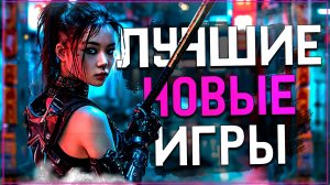 Топ 10 Лучших Новых Игр которые Уже Вышли в 2024 на Пк!