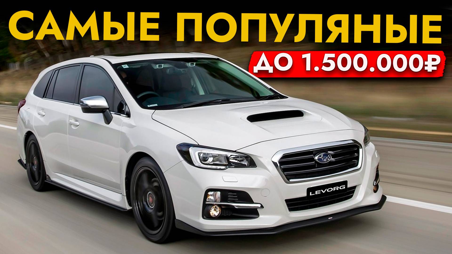 ТОП-10 АВТО до 1 500 000❗ САМЫЕ ПОПУЛЯРНЫЕ из Японии❗ Бюджетные TOYOTA | NISSAN | HONDA | SUBARU