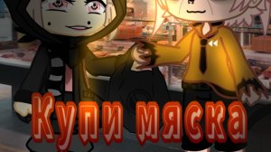 ❖•Купи мяска•❖страшилка❖Gacha Nox❖