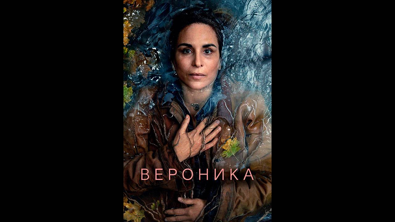 Вероника Оригинальный трейлер сериала