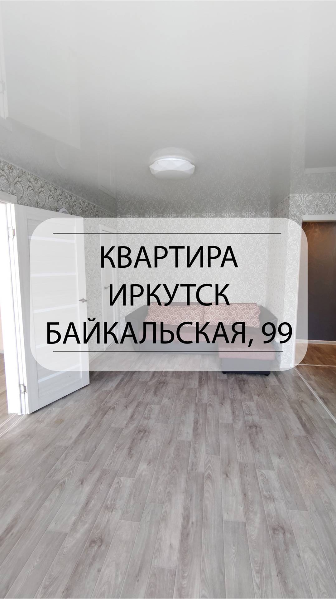 Быстрый обзор квартиры Иркутск, Байкальская, 99