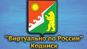 Виртуально по России. 431.  город Кодинск