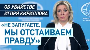 «Был настоящей костью в горле для русофобов на Западе»: Захарова — об Игоре Кириллове