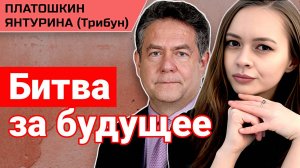 ПЛАТОШКИН ЯНТУРИНА. КАК ПОБЕДИТЬ ПРОПАГАНДУ И ФАЛЬСИФИКАЦИЮ ИСТОРИИ?